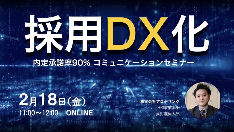 【内定承諾率90%】採用DX化×コミュニケーションデザイン