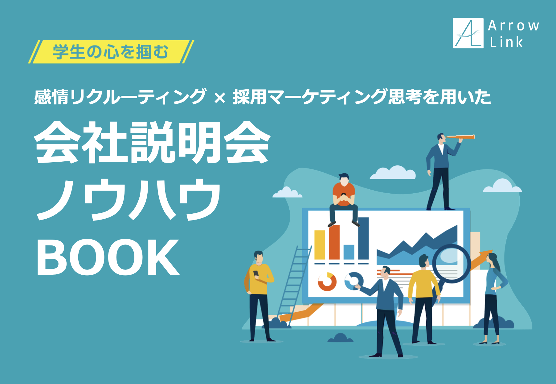 学生の心を掴む 感情リクルーティング 採用マーケティング思考を用いた 会社説明会ノウハウbook お役立ち資料 株式会社アローリンク