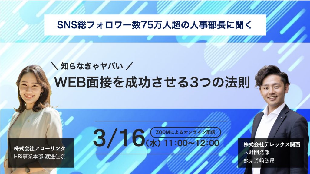 知らなきゃやばいWEB面談3つの心得〜フォロワー75万超え人事部長に聞く成功の法則〜