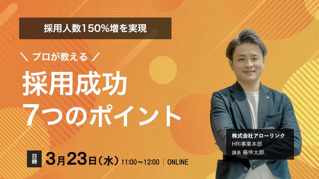 【採用人数150%増を実現】プロが教える採用成功7つのポイント