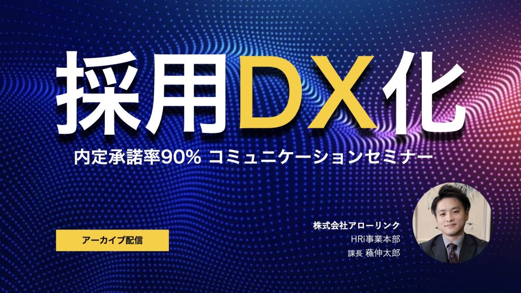 【内定承諾率90%】採用DX化×コミュニケーションデザイン