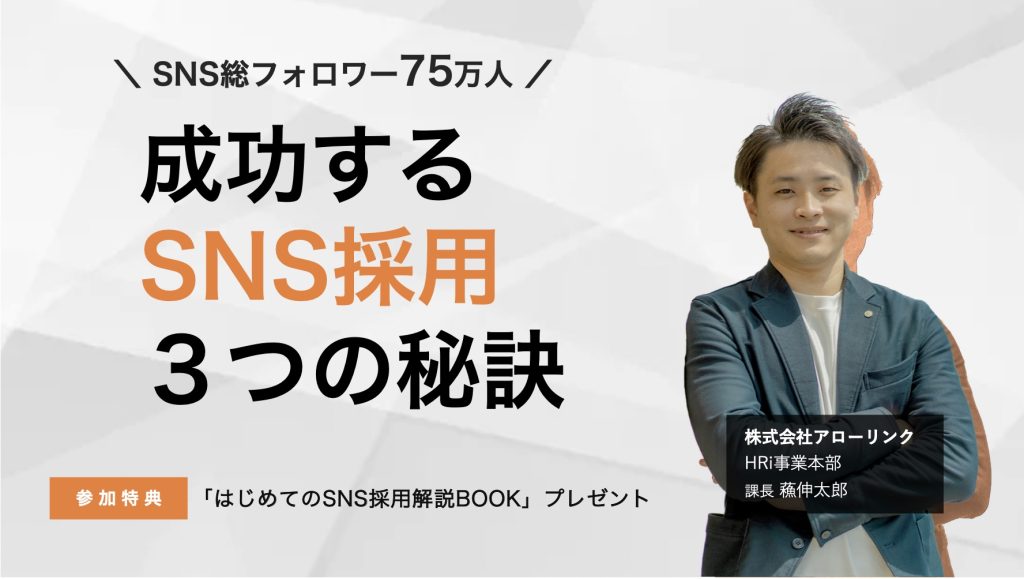 【SNS総フォロワー75万】成功するSNS採用の3つの秘訣