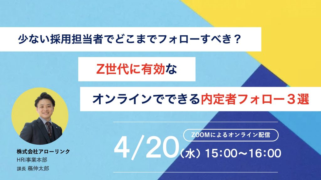 少ない採用担当でどこまでフォローすべき？Z世代に有効なオンラインでできる内定者フォロー３選