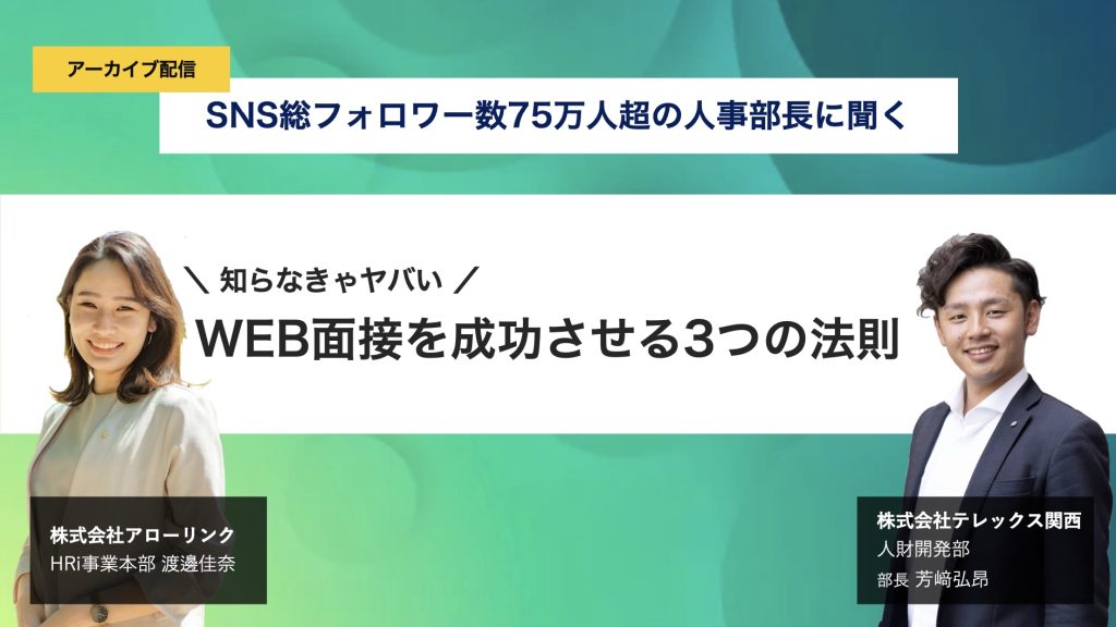 知らなきゃやばいWEB面談3つの心得〜フォロワー75万超え人事部長に聞く成功の法則〜