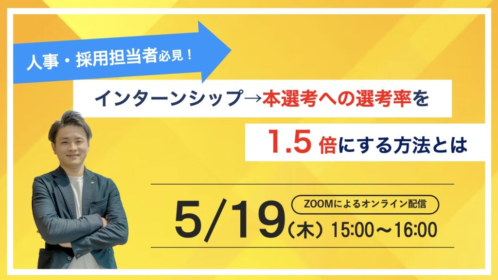 人事・採用担当必見！インターンシップ→本選考への移行率を1.5倍にする方法とは