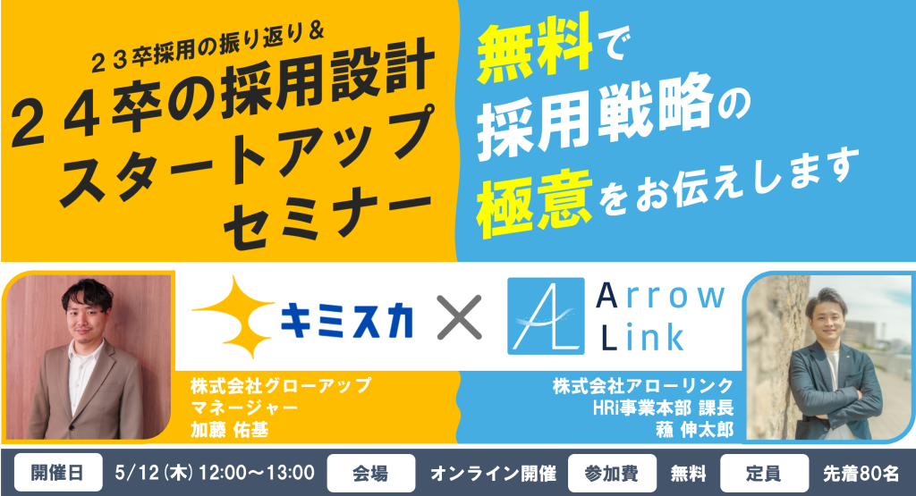 【23卒採用の振り返り】24卒の採用設計スタートアップセミナー～無料で採用戦略の極意をお伝えします～