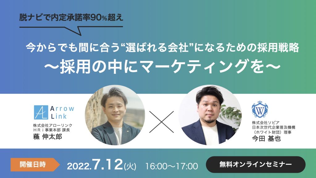 【脱ナビで内定承諾率90％超え】 今からでも間に合う“選ばれる会社”になるための採用戦略 〜採用の中にマーケティングを〜