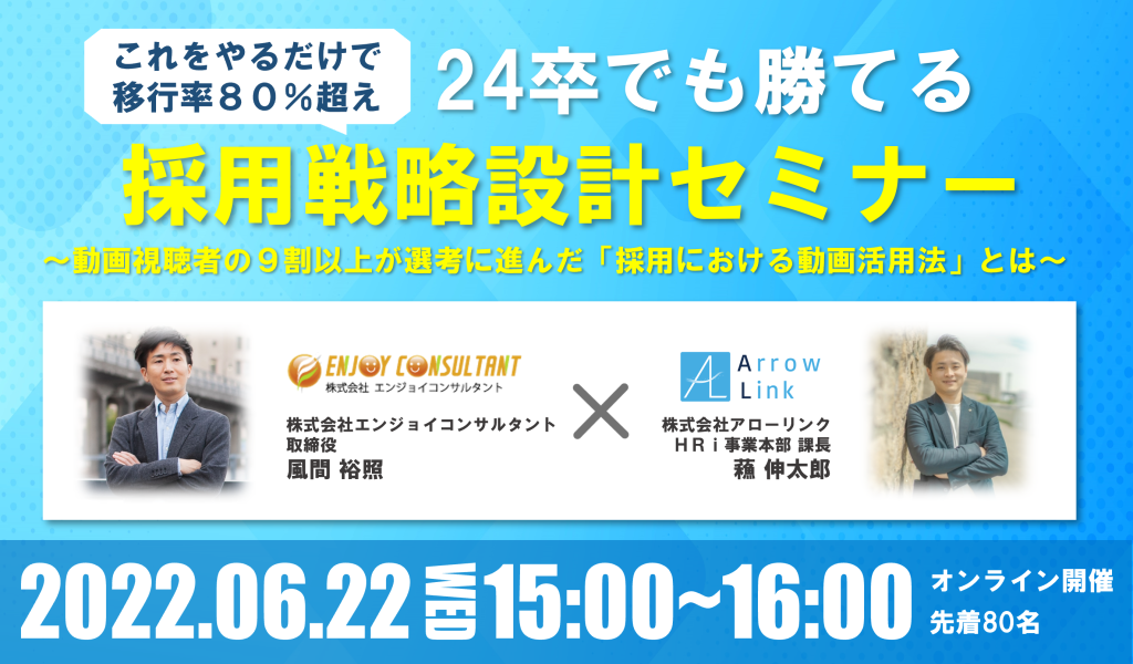 【これをやるだけで移行率80%超え】 24卒でも勝てる採用戦略設計セミナー 〜動画視聴者の９割以上が選考に進んだ「採用における動画活用法」とは〜