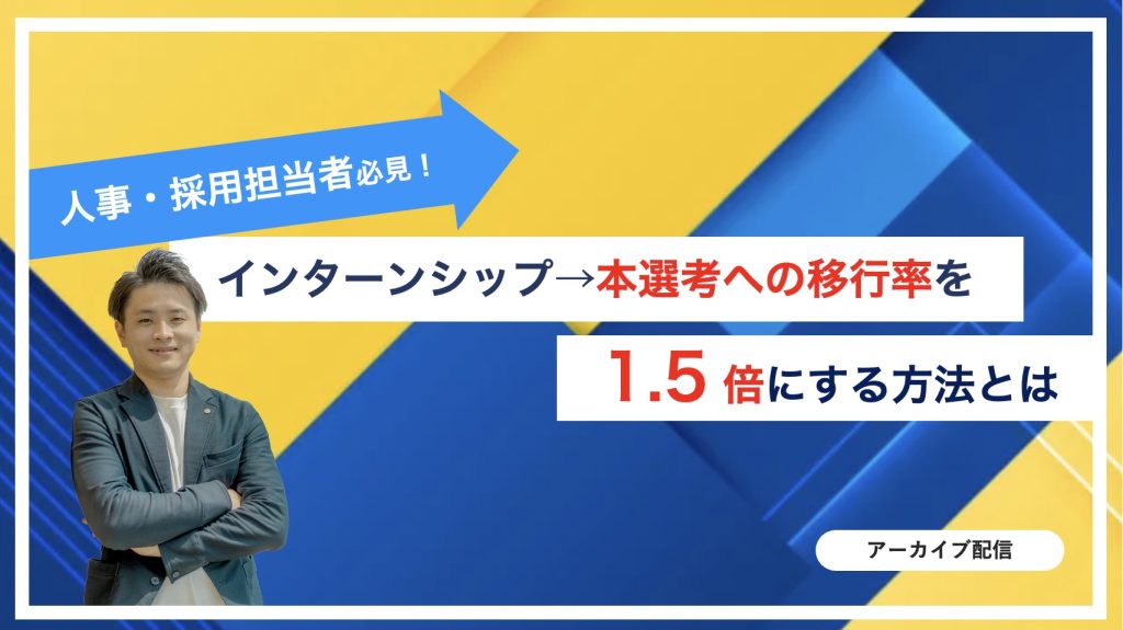 人事・採用担当必見！インターンシップ→本選考への移行率を1.5倍にする方法とは