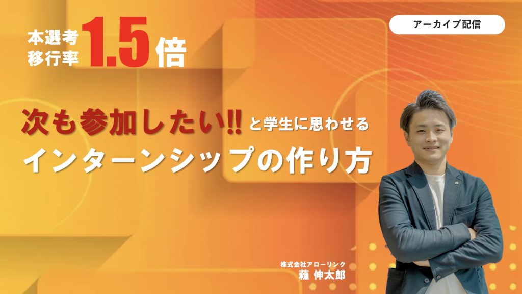 本選考への移行率1.5倍増！「次も参加したい」と学生に思わせるインターンシップの作り方