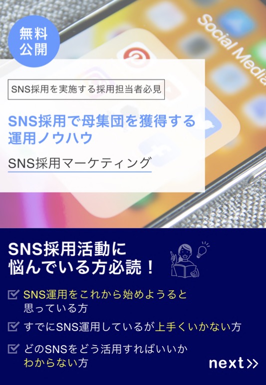 SNS採用で母集団を獲得する運用ノウハウ〜SNS採用マーケティング〜