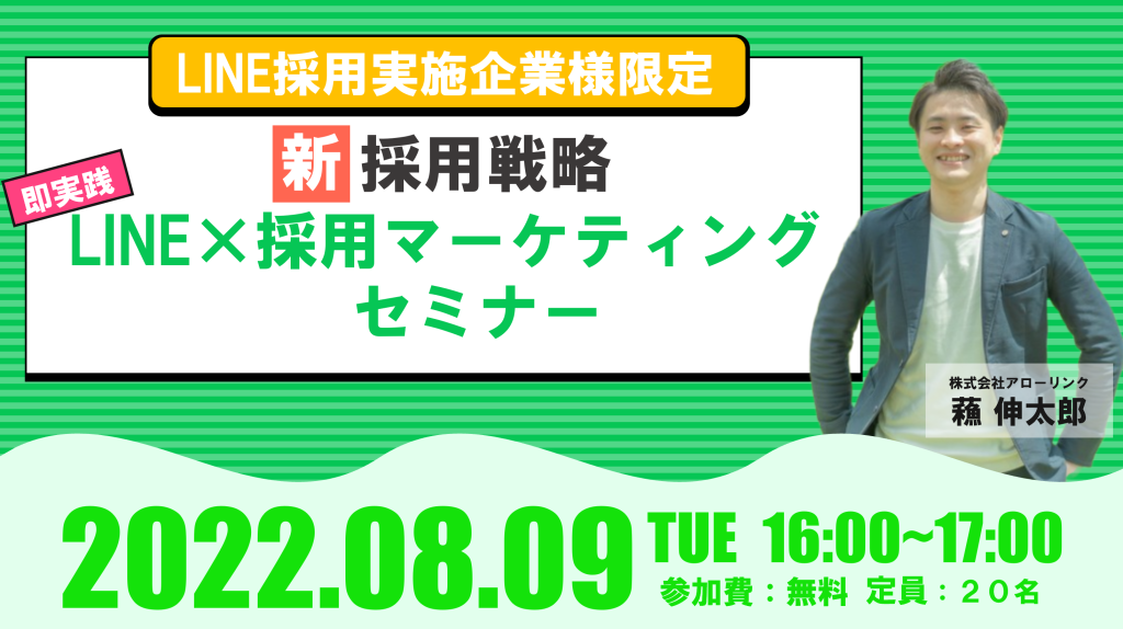 ＜LINE採用実施企業様限定＞新採用戦略 即実践 LINE×採用マーケティング セミナー