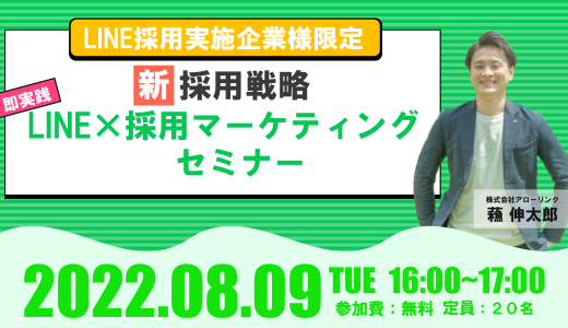 ＜LINE採用実施企業様限定＞新採用戦略 即実践 LINE×採用マーケティング セミナー