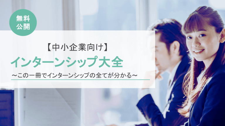 中小企業向けインターンシップ大全〜この一冊でインターンシップの全てが分かる〜