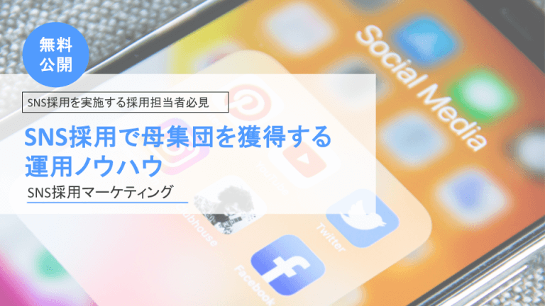 SNS採用で母集団を獲得する運用ノウハウ〜SNS採用マーケティング〜