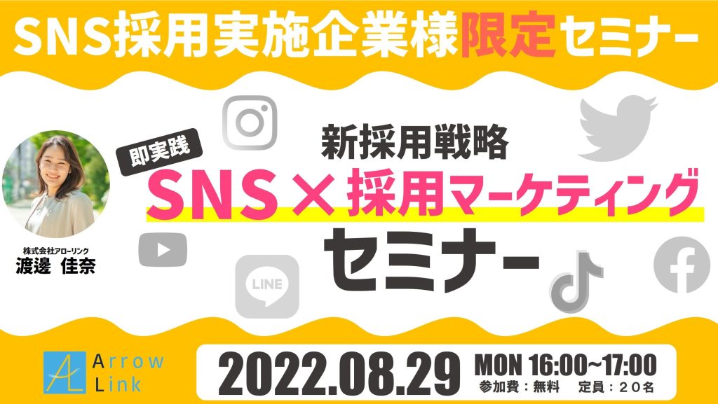 ＜SNS採用実施企業様限定＞新採用戦略 “即実践” SNS×採用マーケティング セミナー