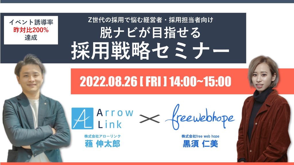 【イベント誘導率昨対比200%達成】Z世代の採用で悩む経営者・採用担当者向け　脱ナビが目指せる採用戦略セミナー