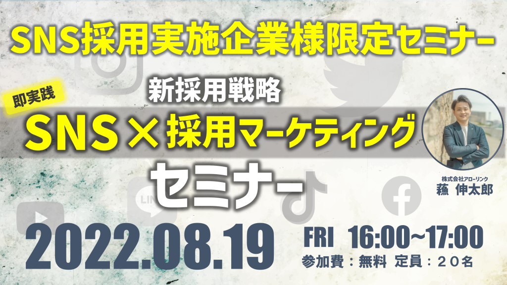 ＜SNS採用実施企業様限定＞新採用戦略 “即実践” SNS×採用マーケティング セミナー