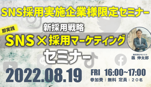 ＜SNS採用実施企業様限定＞新採用戦略 “即実践” SNS×採用マーケティング セミナー