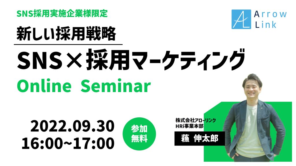 ＜SNS採用実施企業様限定＞新採用戦略 “即実践” SNS×採用マーケティング セミナー