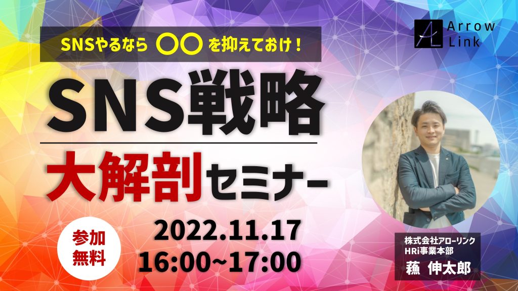 SNSやるなら〇〇を抑えておけ！SNS戦略大解剖セミナー