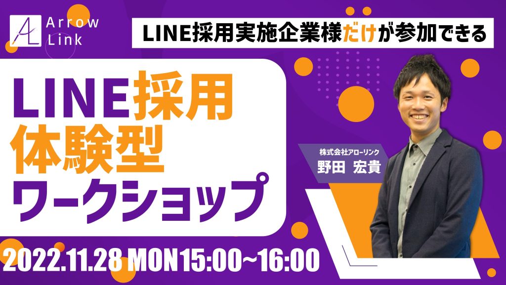 ＜LINE採用実施企業様限定＞LINE採用体験型ワークショップ