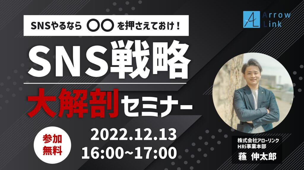 SNSやるなら〇〇を押さえておけ！SNS戦略大解剖セミナー