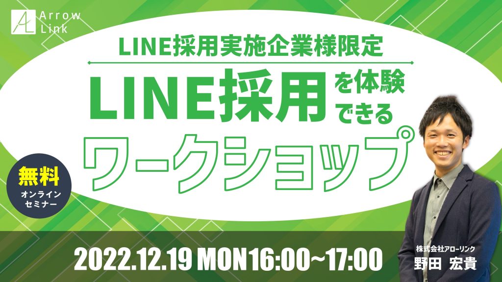 ＜LINE採用実施企業様限定＞LINE採用体験型ワークショップ