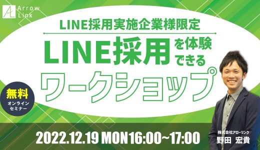 ＜LINE採用実施企業様限定＞LINE採用体験型ワークショップ