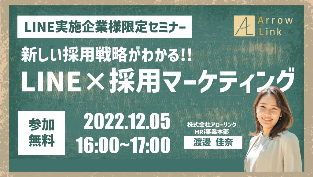 ＜LINE採用実施企業様限定＞新採用戦略 即実践 LINE×採用マーケティング セミナー