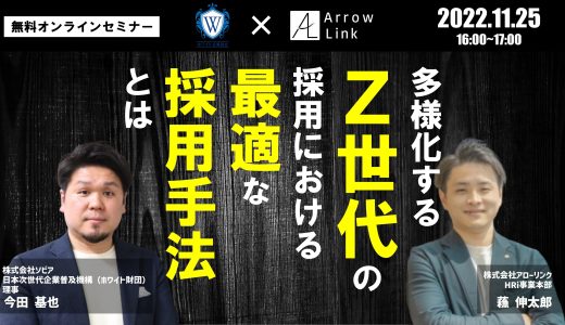 多様化するZ世代の採用における最適な採用手法とは