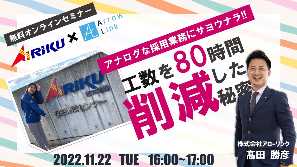 アナログな採用業務にサヨウナラ　工数80時間削減した秘密