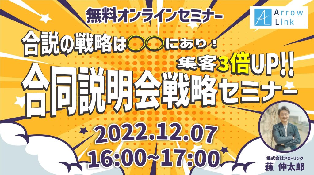 合説の戦略は◯◯にあり！集客数3倍UP！合同説明会戦略セミナー