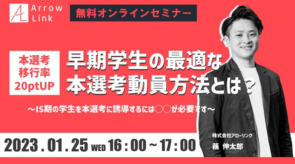 本選考移行率20ptUP!! 早期学生の最適な本選考動員方法とは？ 〜IS期の学生を本選考に誘導するには◯◯が必要です〜