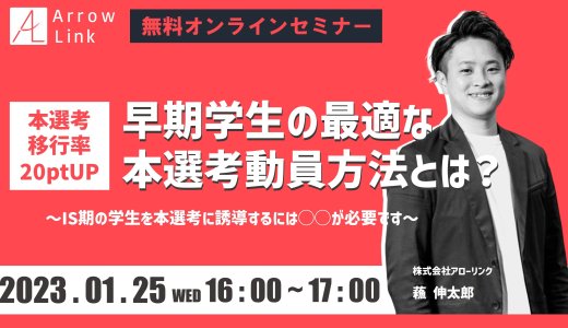 本選考移行率20ptUP!! 早期学生の最適な本選考動員方法とは？ 〜IS期の学生を本選考に誘導するには◯◯が必要です〜