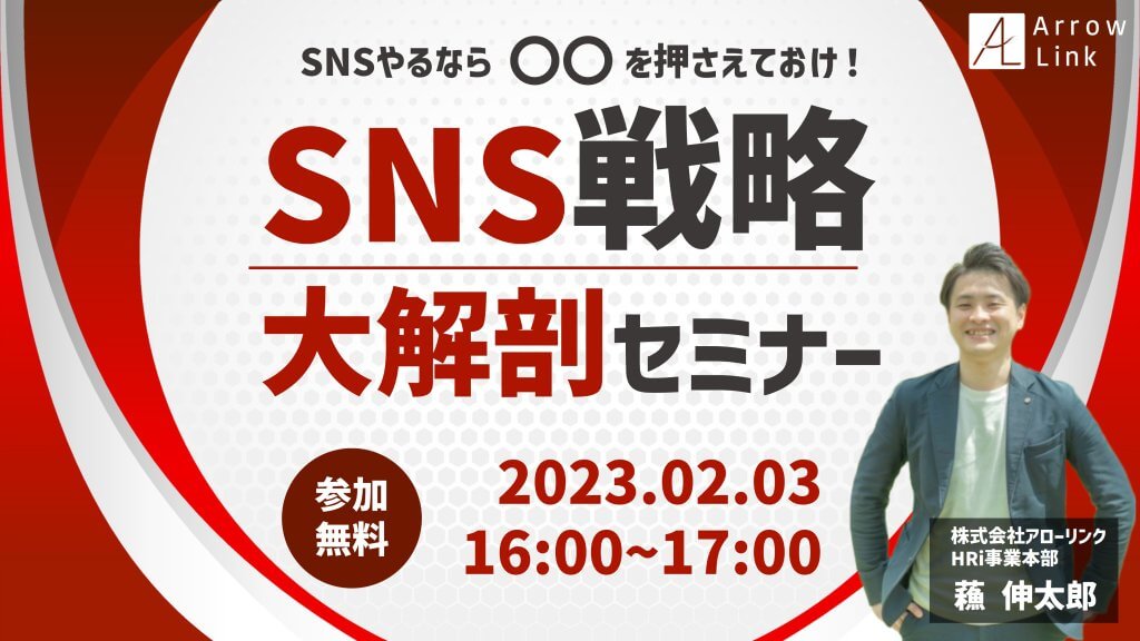 SNSやるなら〇〇を押さえておけ！SNS戦略大解剖セミナー