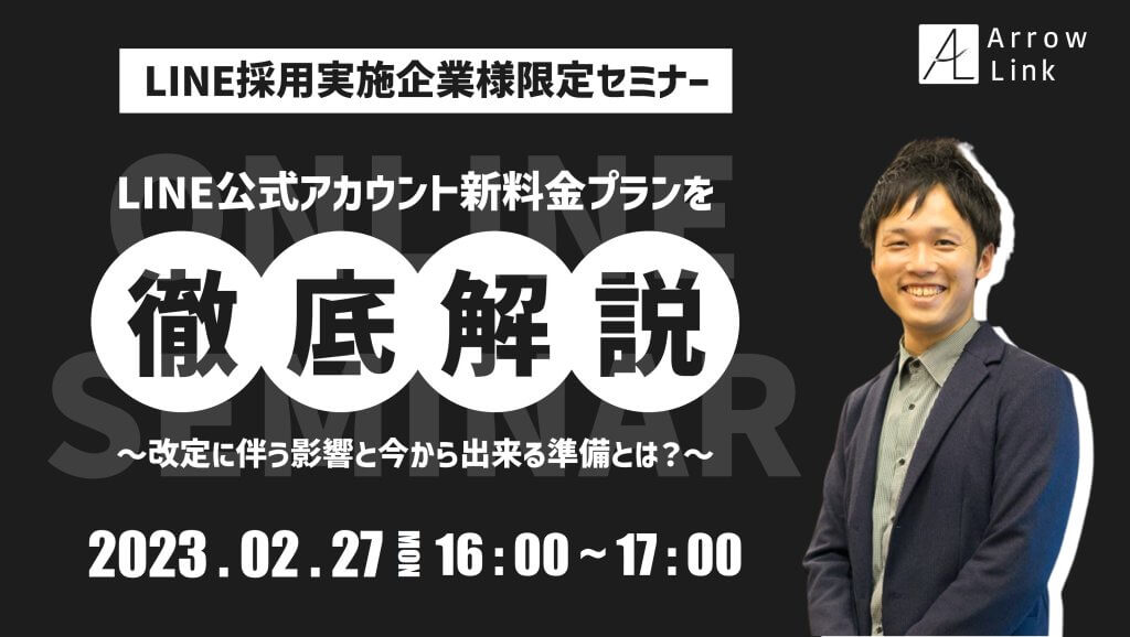 ＜LINE採用実施企業様限定＞ LINE公式アカウント新料金プランを徹底解説！ ～改定に伴う影響と今から出来る準備とは？～