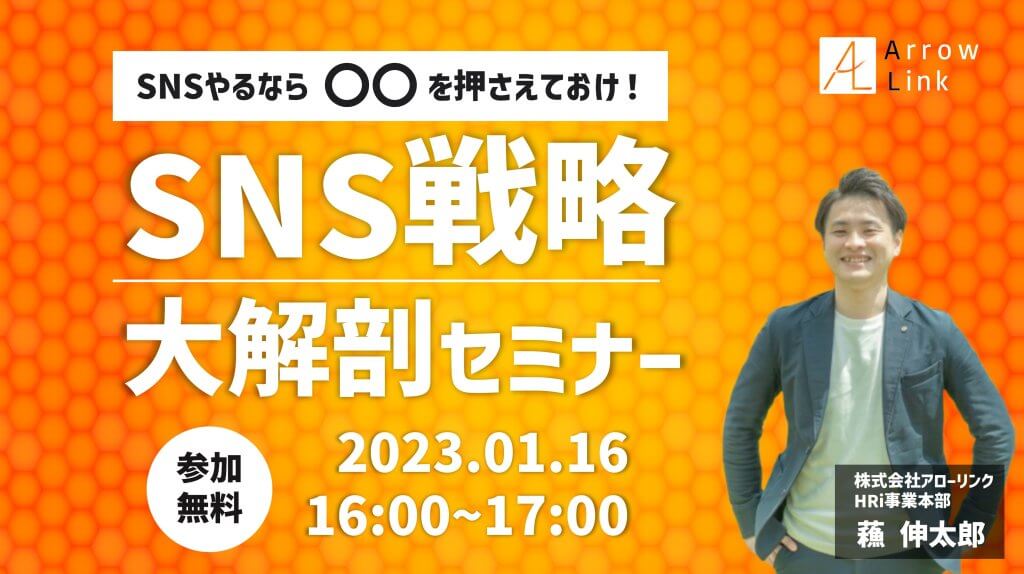 SNSやるなら〇〇を押さえておけ！SNS戦略大解剖セミナー