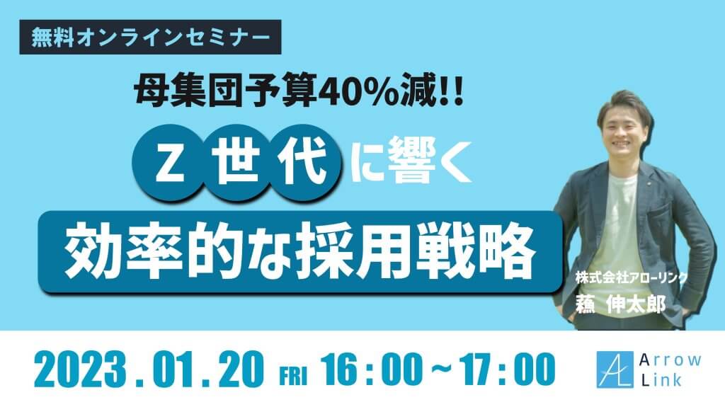 母集団予算40%減！Z世代に響く効率的な採用戦略