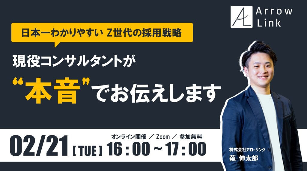 日本一わかりやすい Z世代の採用戦略 〜現役コンサルタントが“本音”でお伝えします〜