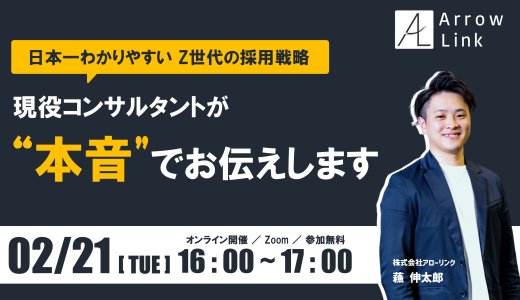 日本一わかりやすい Z世代の採用戦略 〜現役コンサルタントが“本音”でお伝えします〜