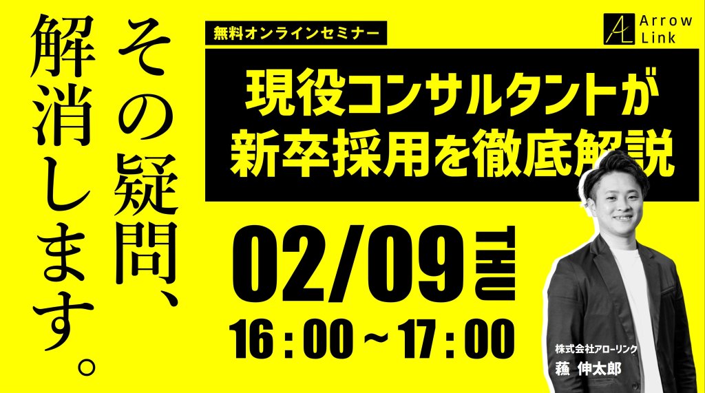 その疑問、解決します。現役コンサルタントが新卒採用を徹底解説！