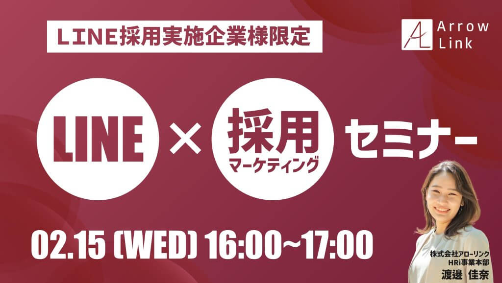 ＜LINE採用実施企業様限定＞新採用戦略 即実践 LINE×採用マーケティング セミナー