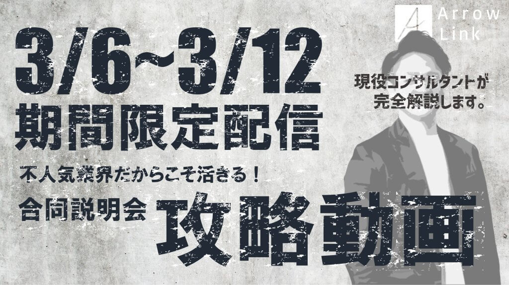 不人気業界だからこそ活きる！合同説明会攻略動画