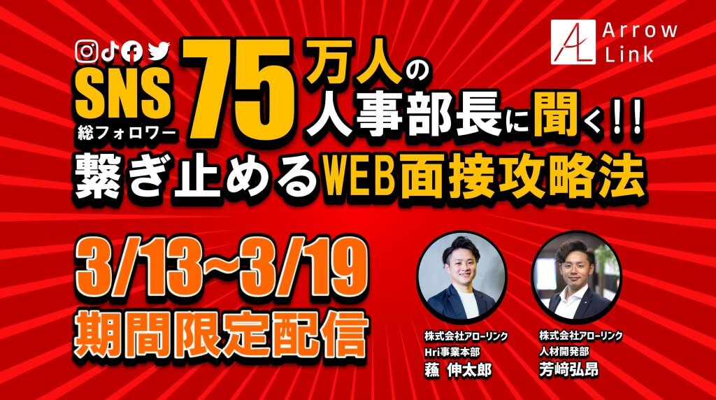 SNS総フォロワー75万人の人事部長に聞く！繋ぎ止めるWEB面接攻略法〜その面接が辞退理由です〜