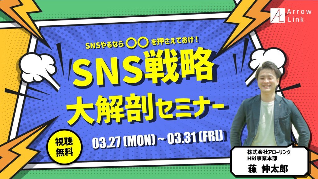 SNSやるなら〇〇を押さえておけ！SNS戦略大解剖セミナー