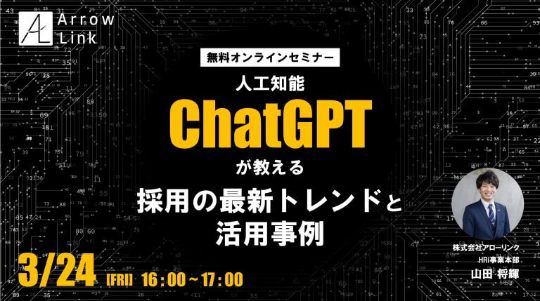人工知能ChatGPTが教える、採用の最新トレンドと活用事例
