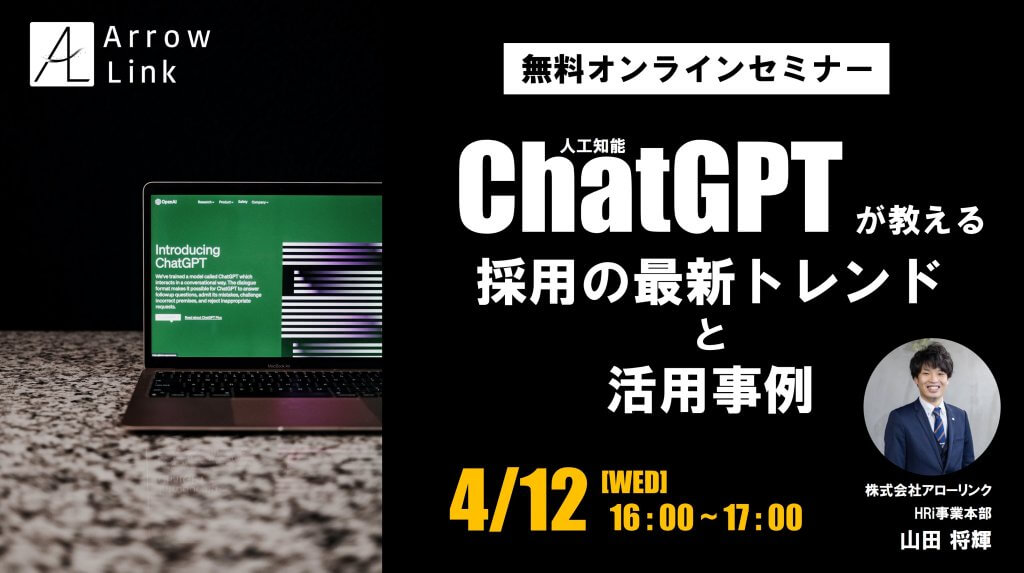 人工知能ChatGPTが教える、採用の最新トレンドと活用事例