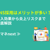 SNS採用はメリットが多い？導入効果から炎上リスクまで徹底解説