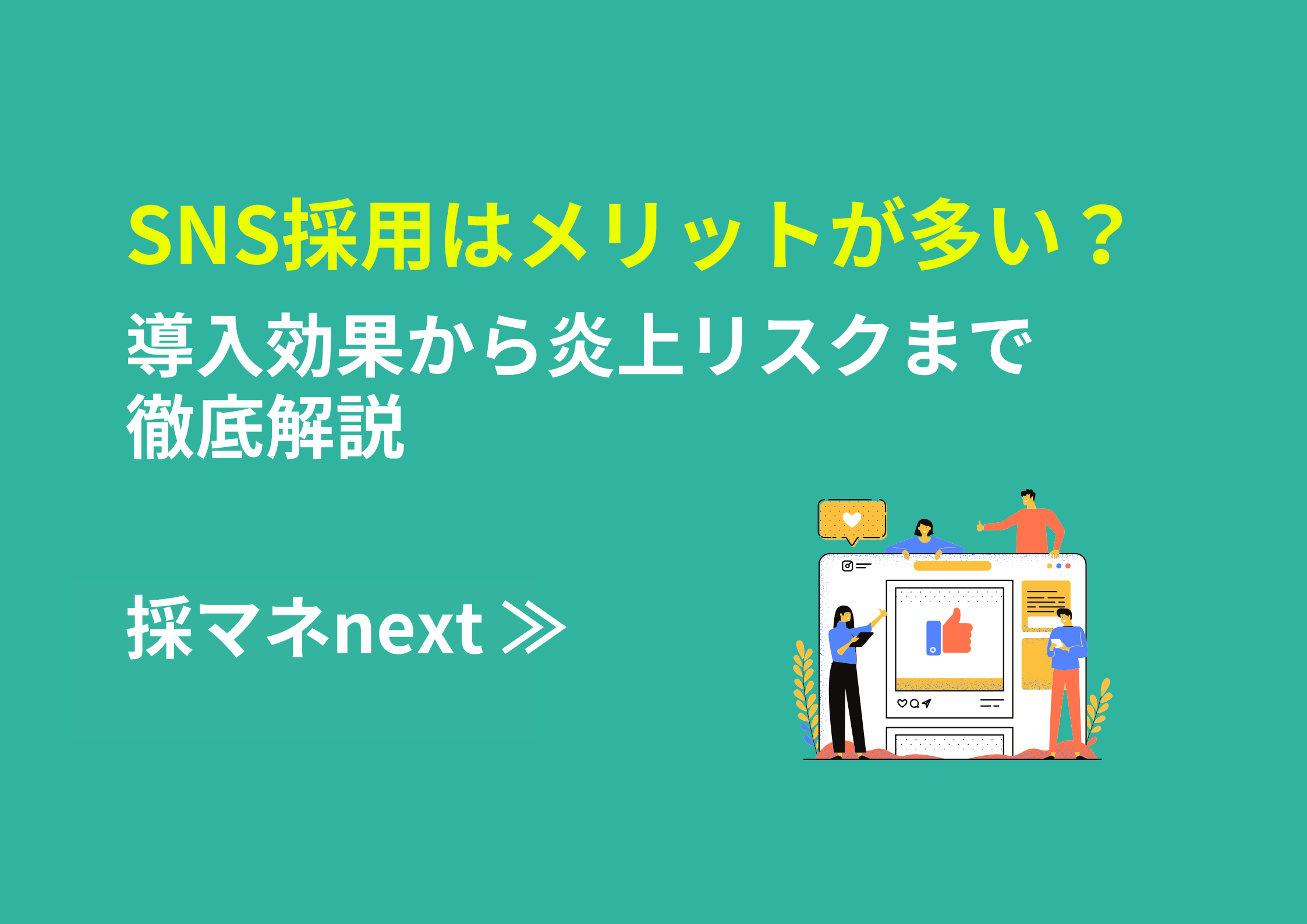 SNS採用はメリットが多い？導入効果から炎上リスクまで徹底解説 | 採用お役立ち記事 –  LINE採用、採用マーケティングなど支援実績1000社を超える採用ノウハウをお届け